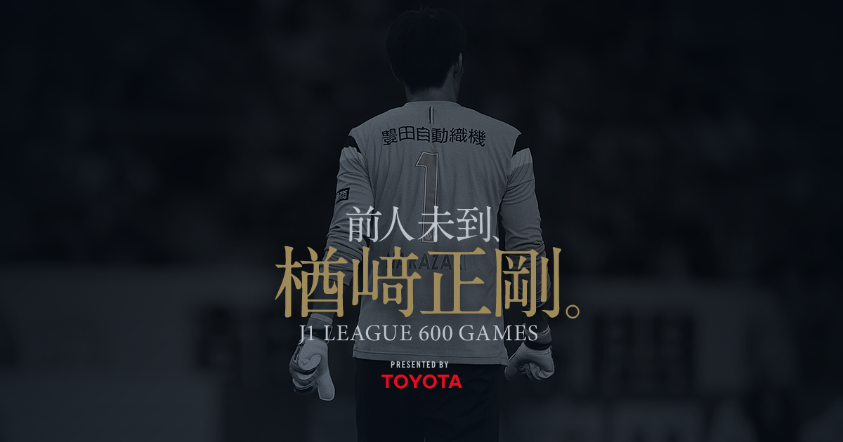 楢崎正剛 J1 LEAGUE 600GAMES | 名古屋グランパス公式サイト