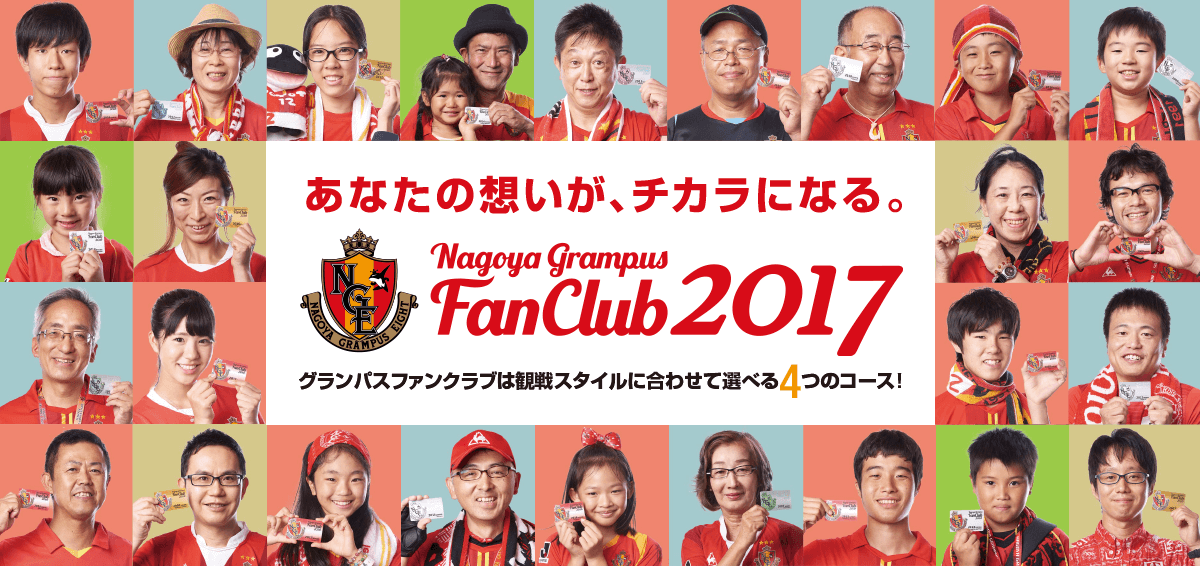 あなたの想いが、チカラになる。NagoyaGrampus FanClub2017