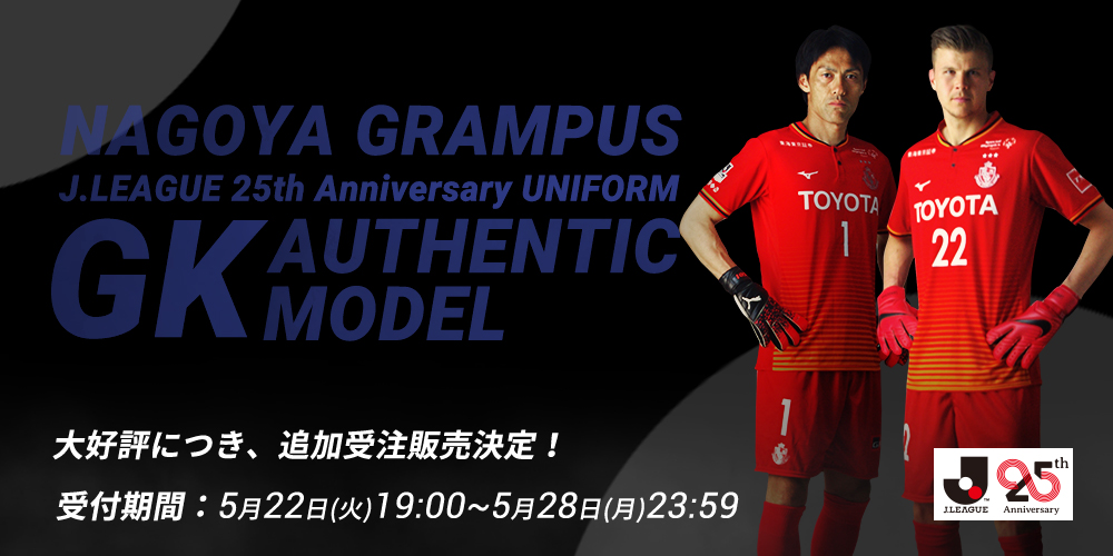 Jリーグ25周年記念ユニフォーム GKモデル追加受注販売のお知らせニュース名古屋グランパス公式サイト