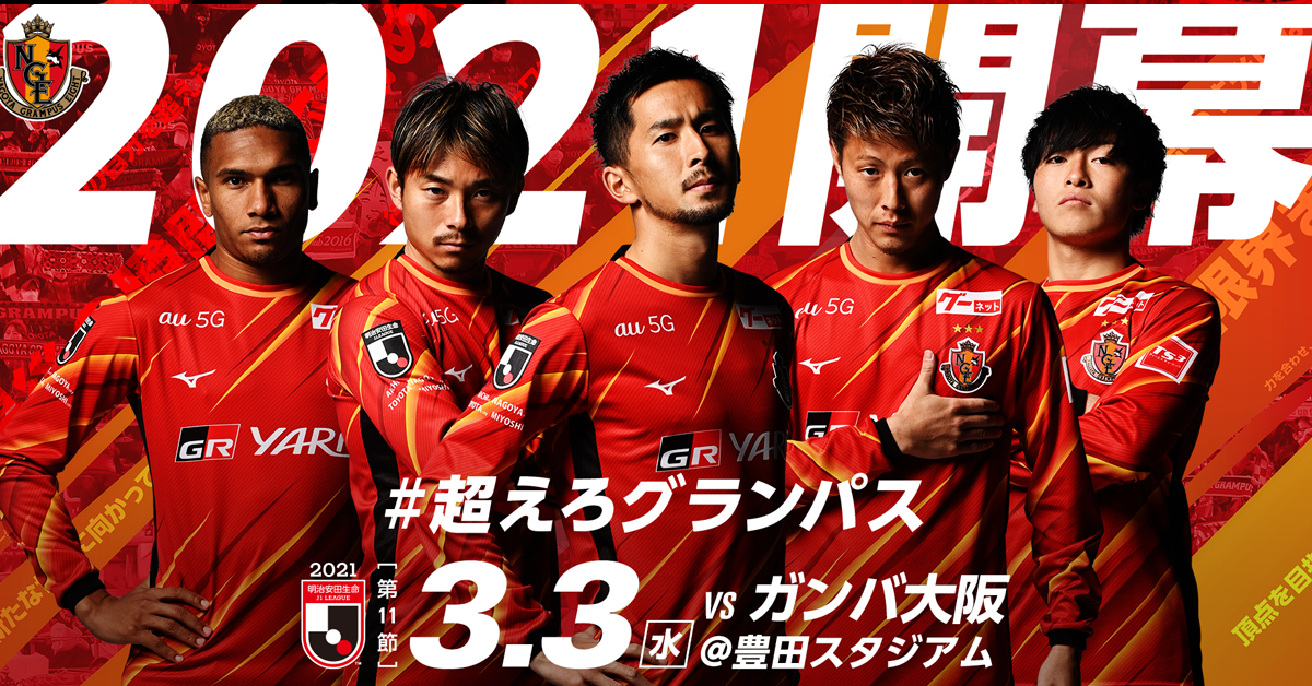 公式】名古屋グランパス｜3月6日(土)北海道コンサドーレ札幌戦