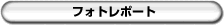 記念撮影の模様はこちら