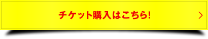 8.10 vs 浦和レッズ チケットの購入はこちら！