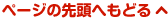 ページの先頭へもどる