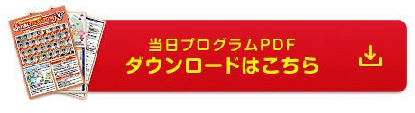 当日プログラムPDFダウンロードはこちら