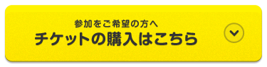参加をご希望の方へ チケットの購入はこちら