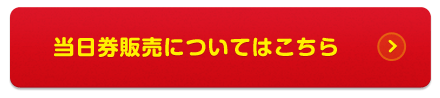 当日券販売はこちら
