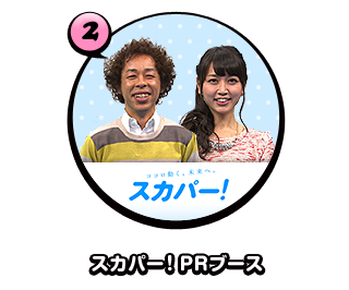 スカパー！PRブース