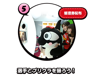 選手とプリクラを撮ろう！