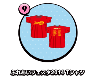 ふれあいフェスタ2014 Tシャツ