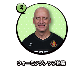 ウォーミングアップ体験