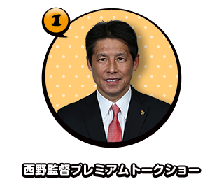 西野監督プレミアムトークショー