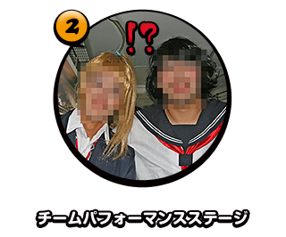 チームパフォーマンスステージ