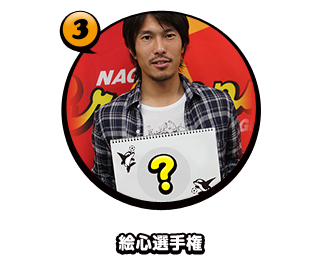 絵心選手権
