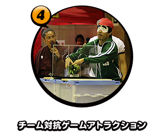 チーム対抗ゲームアトラクション