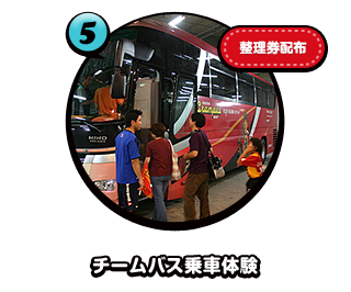 チームバス乗車体験