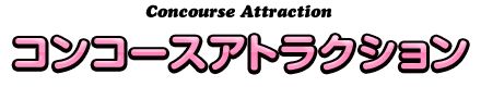 コンコースアトラクション
