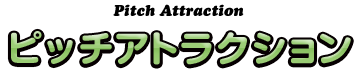 ピッチアトラクション