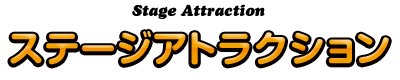 ステージアトラクション