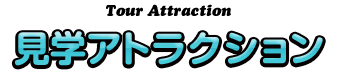 見学アトラクション