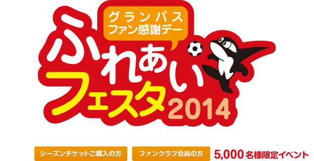 グランパスファン感謝デー ふれあいフェスタ2014 シーズンチケットご購入の方 ファンクラブ会員の方 5,000名様限定イベント