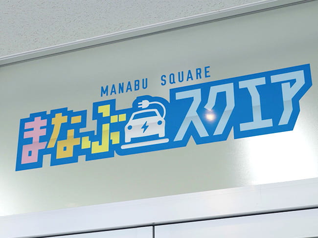 豊通まなぶスクエア