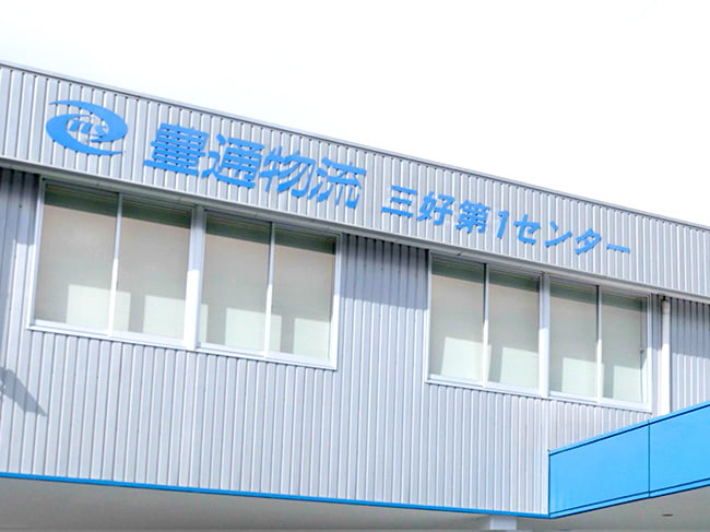 豊通物流株式会社 三好第1センター