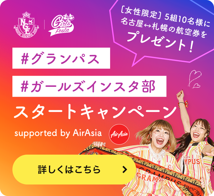 #グランパス #ガールズインスタ部 スタートキャンペーン [女性限定]5組10名様に名古屋←→札幌の航空券をプレゼント！ 詳しくはこちら supported by AirAsia