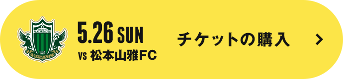 5.26(SUN) VS 松本山雅FC チケットの購入