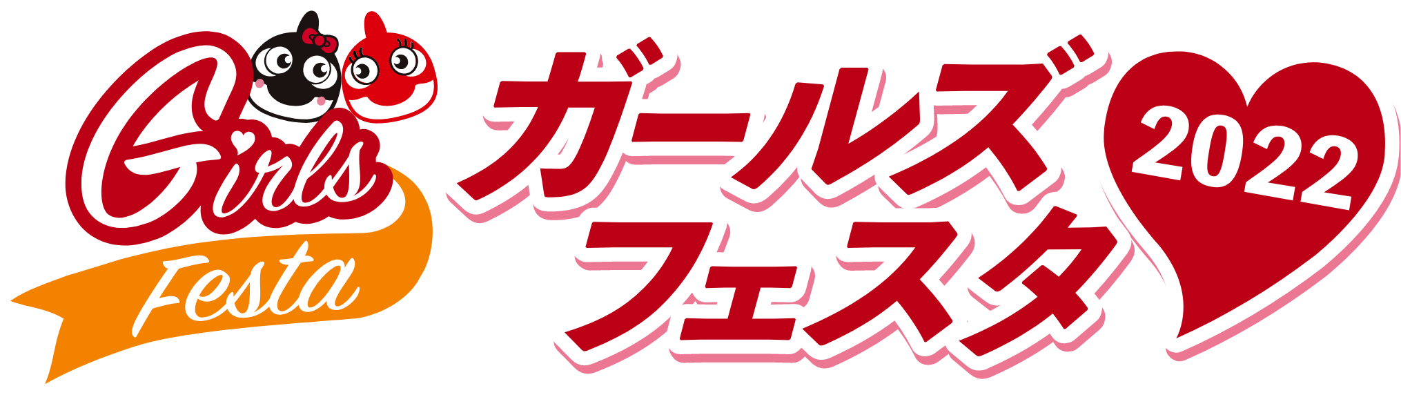 ガールズフェスタ2022