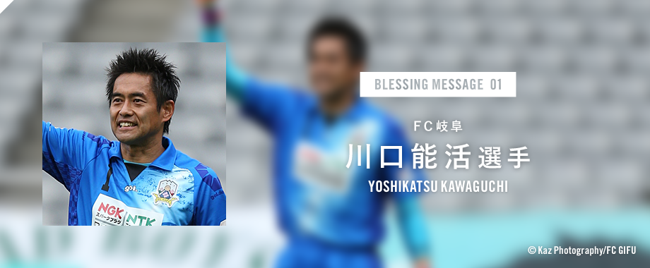 BLESSING MESSAGE 01 FC岐阜 川口能活選手
