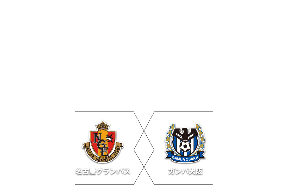 14 05 10 13 00 Vs ガンバ大阪 Rival Match 名古屋グランパス公式サイト
