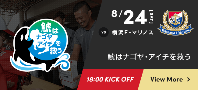 8/24 sat vs 横浜F・マリノス 鯱はナゴヤ・アイチを救う 18:00 KICK OFF View More
