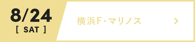 8/24 sat 横浜F・マリノス