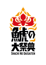鯱の大祭典 SHACHI NO DAISAITEN