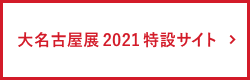 大名古屋展 2021 特設サイト