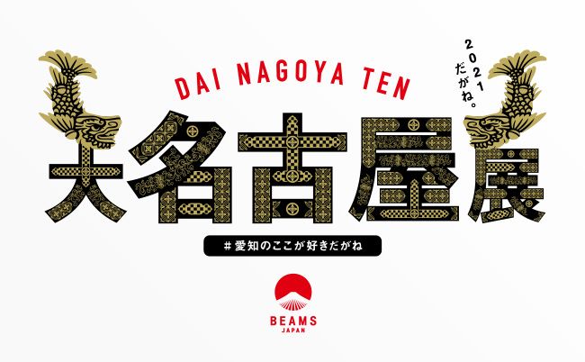DAI NAGOYA TEN ビームス ジャパン