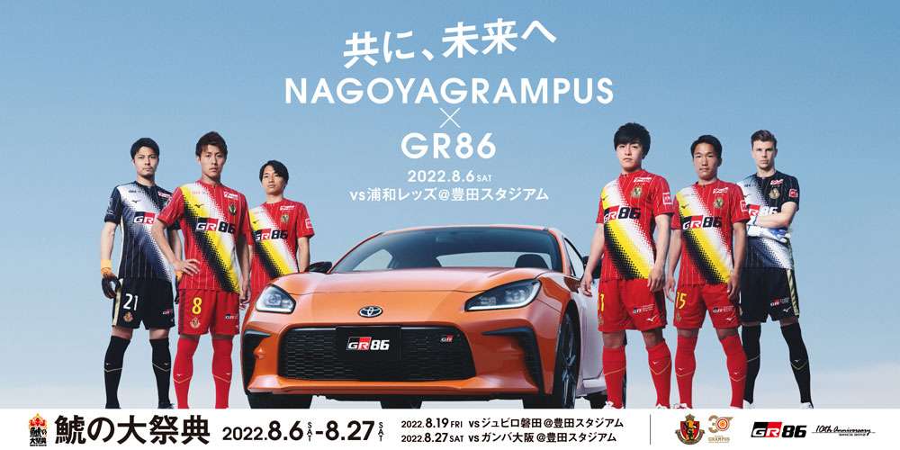 共に、未来へ NAGOYA GRAMPUS × GR86