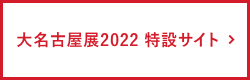 大名古屋展 2022 特設サイト