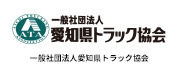 一般社団法人愛知県トラック協会