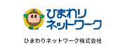 ひまわりネットワーク株式会社