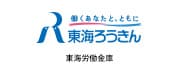 東海労働金庫