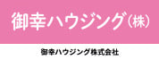 御幸ハウジング株式会社