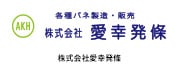 株式会社愛幸発條