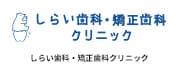しらい歯科・矯正歯科クリニック