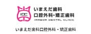 いまえだ歯科口腔外科・矯正歯科