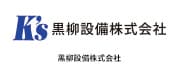黒柳設備株式会社