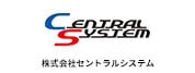 株式会社セントラルシステム