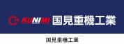 国見重機工業