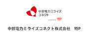 中部電力ミライズコネクト株式会社　特P