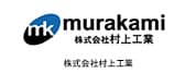 株式会社村上工業